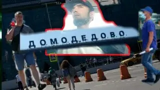 Айропорт Домодедово имруз сомолёт ай точикистон омад