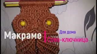 Сова-ключница (оберег от сплетен для дома)