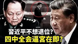 習近平突然反悔，聲稱身體恢復不願退位？四中全會大變局！張又俠聯手元老逼宮習近平兩套方案真相揭秘！