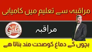 مراقبہ کرنے سے پڑھائی بہت اچھی ھوتی  اور یادداشت بہت اچھی ھو جاتی ھے
