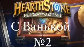Hearthstone С Ванькой!) №2 + Открытие паков