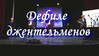 Дефиле джентельменов - Файний Пан Черкаси 2021