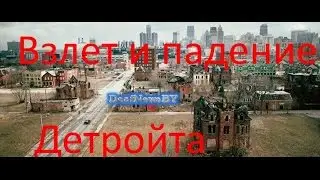 Взлет и падение Детройта...(для глухих)