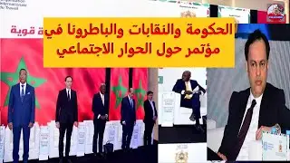 مؤتمر يبرز مساهمة الحوار الاجتماعي في تدعيم الركائز الاساسية للدولة الاجتماعية بالمغرب
