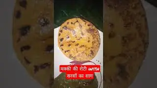 मक्की की रोटी with सरसों का साग