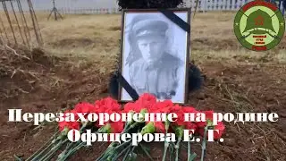 Вахта Памяти Жлобин 2023 г.  Перезахоронение на родине Офицерова Е. Г.
