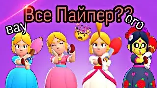 Все Пайпер??? Все скины Пайпер в игре Бравл Старс!