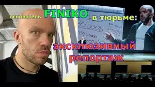Что происходит с Дорониным в тюрьме?