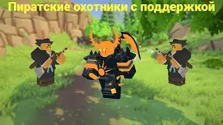 ТОЛЬКО ОХОТНИКИ И ПОДДЕРЖКА В TDS