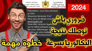 مفرح 🔥أسهل وأسرع طريقة للاطلاع على نتائج البكالوريا 2024 معرفة نتائج البكالوريا 2024 المغرب