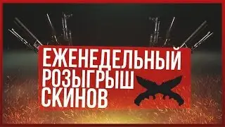 еженедельный розыгрыш BPCS FAMAS | пульс 23.02.2016