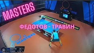 Настольный теннис. Федотов Петр - Травин Данила. Мастерс. Суперлига.