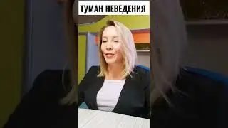 Выход из Тумана Неведения