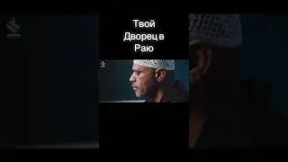 Твой Дворец В Раю