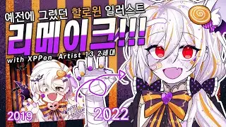 예전에 그렸던 할로윈 일러스트 리메이크!! │XPPen Artist 13 2세대 리뷰 │SpeedPainting (+구독자 이벤트!)