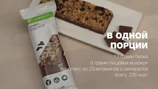 Вкусно, Полезно, Идеально для поддержания стройной фигуры. Формула1 Экспресс от Гербалайф.