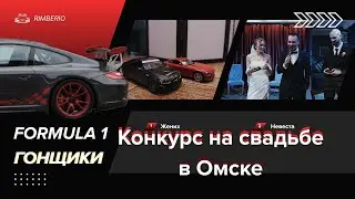 Конкурс на свадьбе 