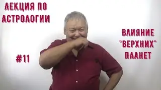 Лекция по астрологии #11 Влияние верхних планет