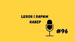 LUXOR - ПАРИЖ | НА ГИТАРЕ | АККОРДЫ В ОПИСАНИИ (acoustic version)