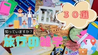 旅行の雑学３０