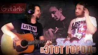 Bravo - Etot Gorod | Chords and tabs Gitarin.Ru