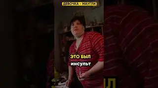 Это был инсульт! 