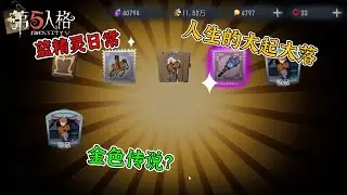 Fifth personality: The ups and downs of 200+ treasures, is this too comfortable?