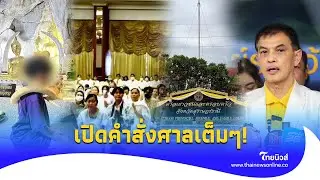เปิดคำสั่งเต็มๆ! ศาลสั่ง ‘ครอบครัวเชื่อมจิต’ ให้หยุดใช้เด็ก-พาหาหมอ ท้าทายระวังคุก | Update 15 -PP