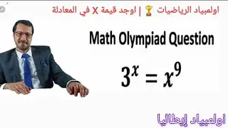 اولمبياد إيطاليا 🏆| اوجد قيمة X في المعادلة الٱسية | Italy - Mathematics Olympiad Find X