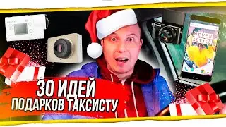 ЧТО ПОДАРИТЬ МУЖЧИНЕ НА 23 ФЕВРАЛЯ, 30 ИДЕЙ АВТОМОБИЛИСТУ, ТАКСИСТУ? Рафис ПРО#6