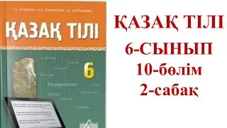 Қазақ тілі 6-сынып 10-бөлім 2-сабақ