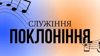 01.09.23 Служіння поклоніння