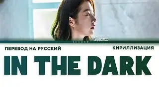 HAJIN (하진) - In The Dark [Pyramid Game OST Part 2] ПЕРЕВОД НА РУССКИЙ КИРИЛЛИЗАЦИЯ