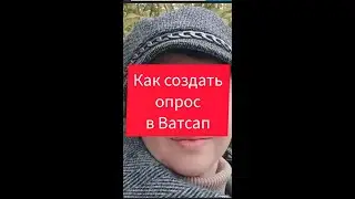 Как создать опрос в Ватсап