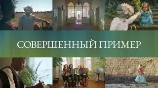 Совершенный Пример (Subtitled)