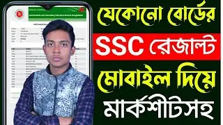 নম্বরসহ SSC 2024 রেজাল্ট দেখার নিয়ম | ssc result kivabe dekhbo 2024