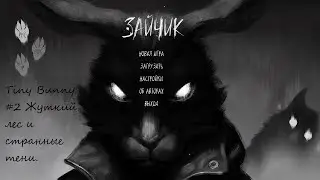 Tiny Bunny.(Зайчик) Новый динамичный хоррор. #2 Жуткий лес и странные тени.