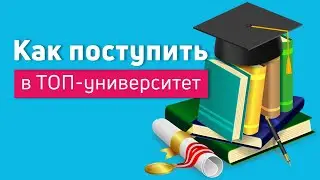 Как поступить в ТОП-университет?