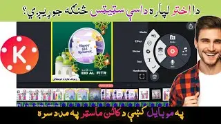 HOW TO MAKE EID STATUS IN KINMASTER ||کائن ماسټر کښی د اختر لپاره سټیټس جوړول
