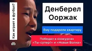 ДЕНБЕРЕЛ  ПОБЕДИЛ. ПОДАРИЛИ КВАРТИРУ
