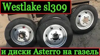 Резина Westlake sl309 и диски Asterro на ГАЗель.