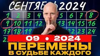 Какие СЕКРЕТЫ скрывает СЕНТЯБРЬ для КАЖДОГО ИЗ НАС? НУМЕРОЛОГИЧЕСКИЙ ПРОГНОЗ НА СЕНТЯБРЬ 2024г.