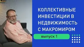 Коллективные инвестиции в доходную недвижимость. Александр Санкин и Сергей Шулик. Первая беседа.
