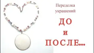 Как из одних бус  сделала два комплекта l Переделка бус купленных на Троделe l ДО и ПОСЛЕ