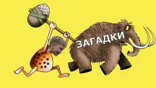ЗАГАДКА №39 на КАРАНТИНЕ