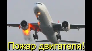 Пожар двигателя во время взлёта! Что делать?