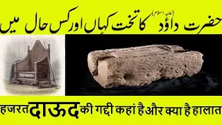 Throne Of Hazrat Daood (A.S)  || Hindi & Urdu