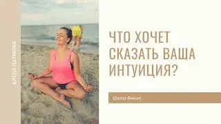 Что хочет сказать бессознательное? 