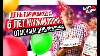 День парикмахера. 6 лет МУЖИКИ.ПРО. Отмечаем день рождения