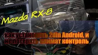 Mazda RX-8 переделка штатной мультимедиа под Android 2din  магнитолу